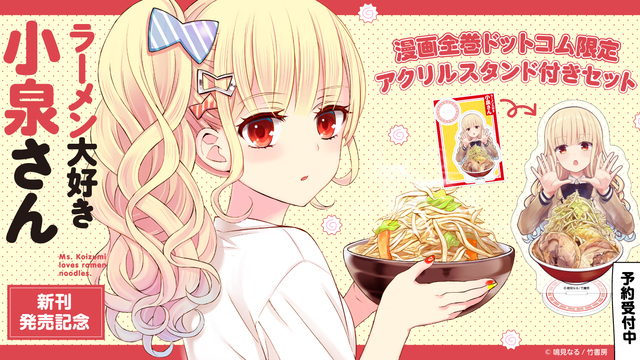 ラーメン大好き小泉さん』漫画全巻ドットコム限定アクリルスタンド付き