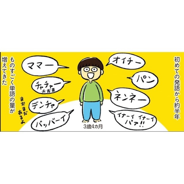 漫画】やっと「ママ」をもらえた…!!初めての発語から約半年、単語の量