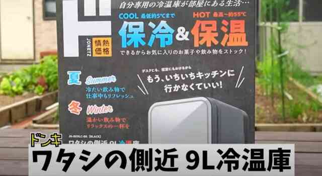 ドンキ】約1万円！2023年新商品「ワタシの側近 9L冷温庫」など車中泊やキャンプにおすすめの便利アイテム3選 | antenna[アンテナ]