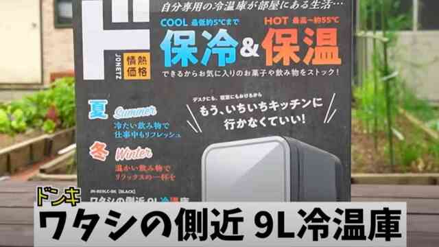 ドンキ】約1万円！2023年新商品「ワタシの側近 9L冷温庫」など車中泊やキャンプにおすすめの便利アイテム3選 | antenna[アンテナ]