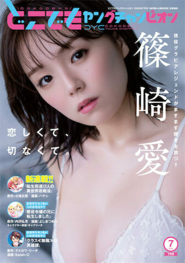 篠崎愛 別冊ヤ ヤングチャンピオン付録 画面BIGポスター①