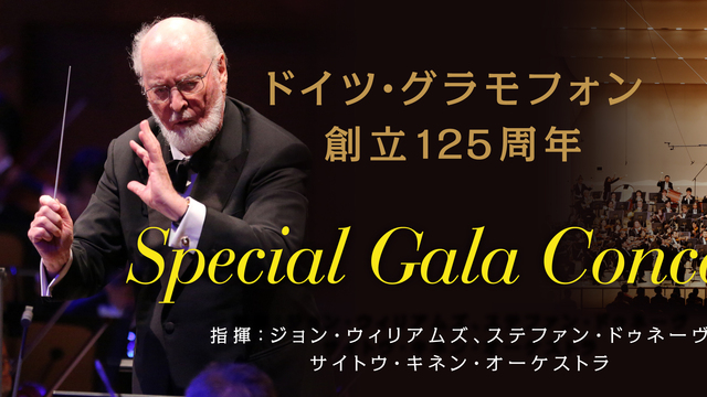 ジョン・ウィリアムズ出演「ドイツ・グラモフォン創立125周年記念 Special Gala Concert」 9月5日（火）開催！  antenna*[アンテナ]