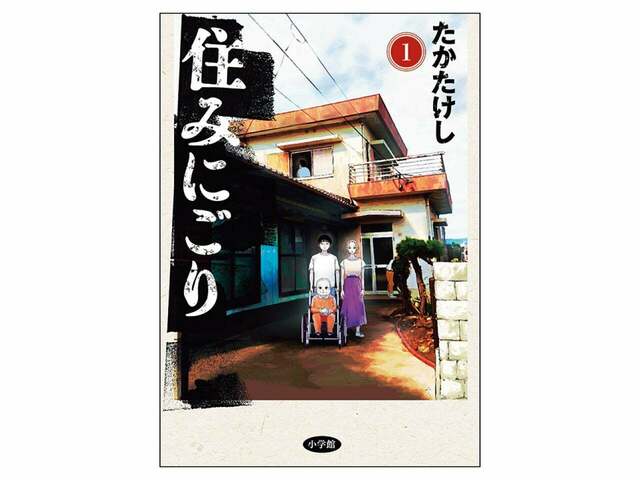 TaiTanの骨染漫画読破録 第６回『住みにごり』たかたけし | antenna