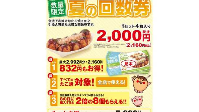 銀だこ】最大2828円お得な「夏の回数券」が数量限定で7／1に新登場