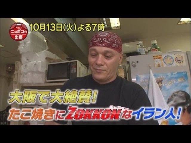 大阪で大絶賛 ニッポンのたこ焼きを愛するイラン人 10 13 火 所さんのニッポンの出番 Tbs Antenna アンテナ