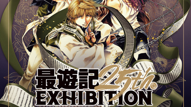 最遊記』シリーズの原画展イベント「最遊記25th EXHIBITION」福岡会場