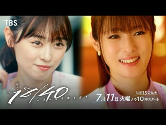 福原遥 × 深田恭子『18／40～ふたりなら夢も恋も～』ドラマ