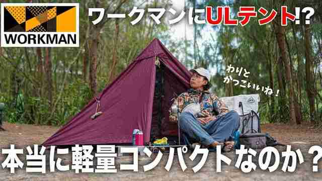 ワークマン】新作「マウンテント ソロ」は耐久撥水だから雨キャンプに