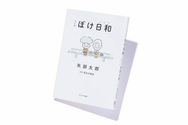 マンガ ぼけ日和』著者、矢部太郎さんインタビュー。「笑いがページを