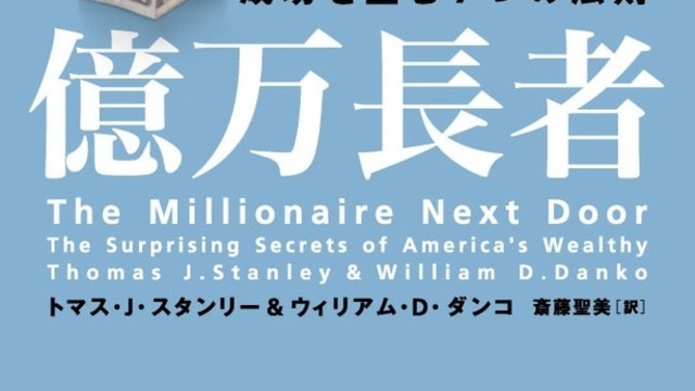 タザキの投資本案内「となりの億万長者 〔新版〕ー 成功を生む7つの