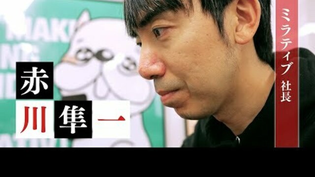 【予告】ミラティブ社長・赤川隼一【夢遺産～リーダーの夢の先～・＃298】 antenna[アンテナ]