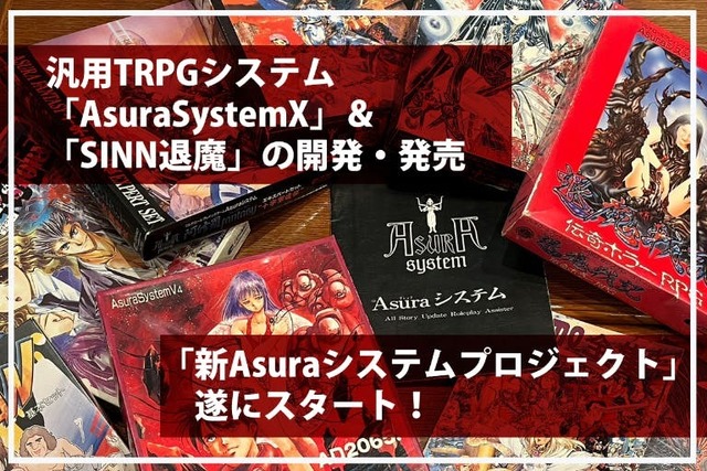 真退魔戦記　汎用ロールプレイングゲーム　Asuraシステム