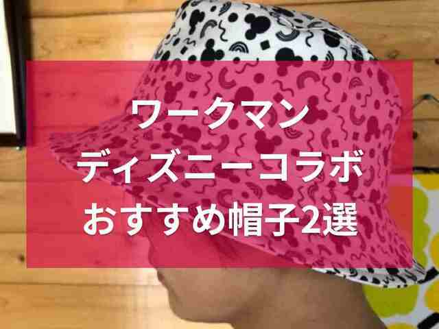 ワークマン】ディズニーコラボの帽子2選！ミッキーデザインのバケハ・キャップがかわいい | antenna[アンテナ]