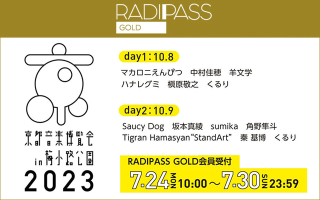 FM802の会員制サイト『RADIPASS GOLD』 マカえん、sumika、Saucy Dog、秦 基博ら出演！「京都音楽博覧会2023」先行実施中  受付は7/30(日)23:59まで！ | antenna[アンテナ]