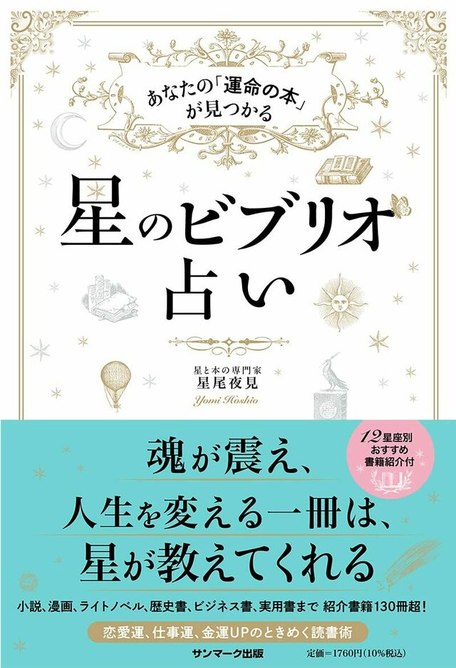 星占い万年暦 12星座別・三六五日の運勢ガイド - 趣味/スポーツ/実用