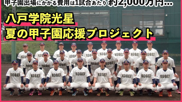 八戸学院光星】1試合あたり約2,000万円の負担？夏の甲子園応援プロジェクト！ | antenna[アンテナ]