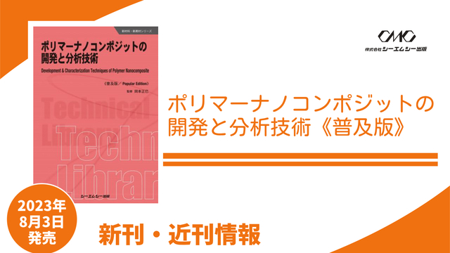 日本国内のゾル-ゲル科学技術の最新動向をまとめたシリーズが、6年ぶり