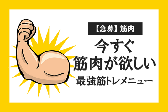 今すぐ筋肉が欲しい人”に向けた最強筋トレ3種目【 筋肉急募 】 | antenna[アンテナ]