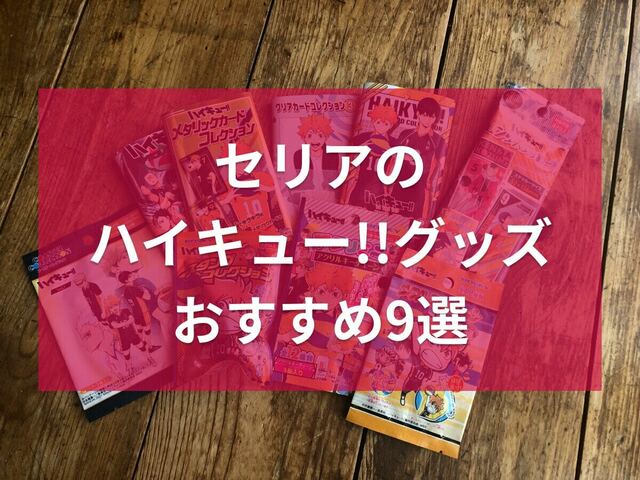 100均セリア「ハイキュー！！」グッズおすすめ9選！コースター、クリア