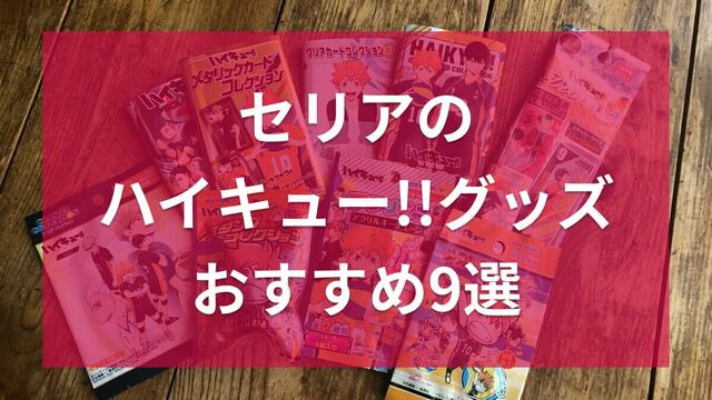 100均セリア「ハイキュー！！」グッズおすすめ9選！コースター、クリア