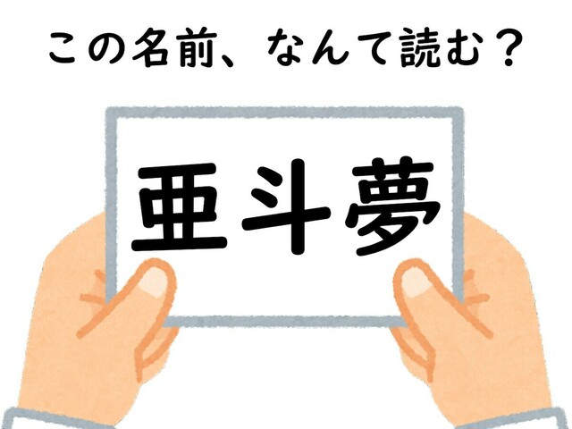 名前「亜斗夢」はなんて読むでしょう？ 鉄腕…？ 【キラキラネームクイズ】 | antenna[アンテナ]