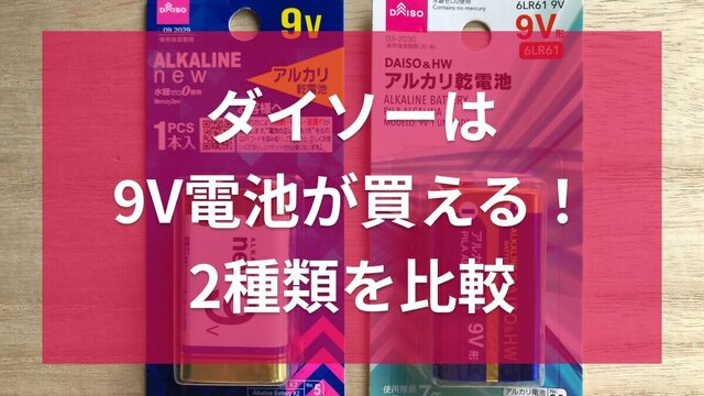 100均ダイソーの9V電池2種類を比較！値段は？売り場はどこ