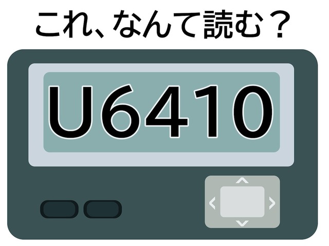 のーくん U6410」はなんて読む？ けんかをしたあとに送りたい