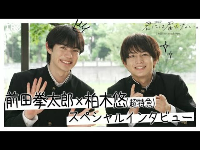 前田拳太郎×柏木悠(超特急)SPインタビュー ｢TBSドラマ初出演にして初