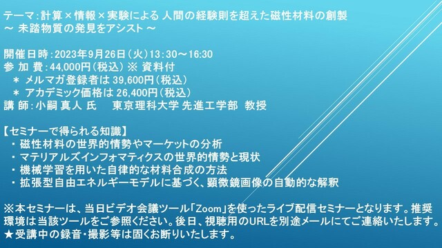 ライブ配信セミナー】計算×情報×実験による 人間の経験則を超えた磁性