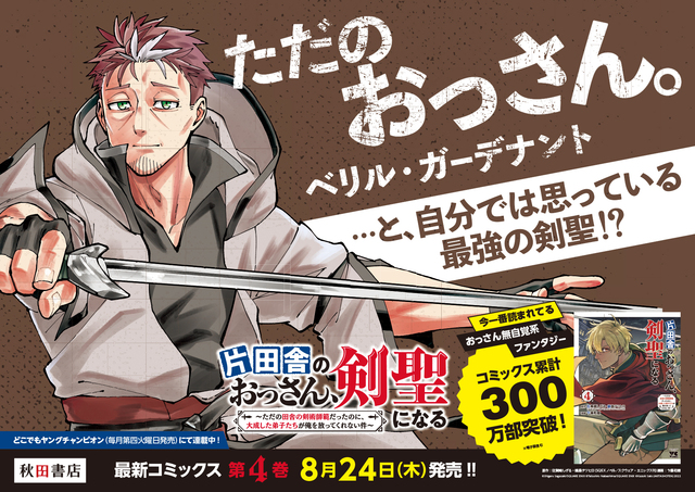 コミックス4巻で早くも累計300万部突破!! 「片田舎のおっさん、剣聖に