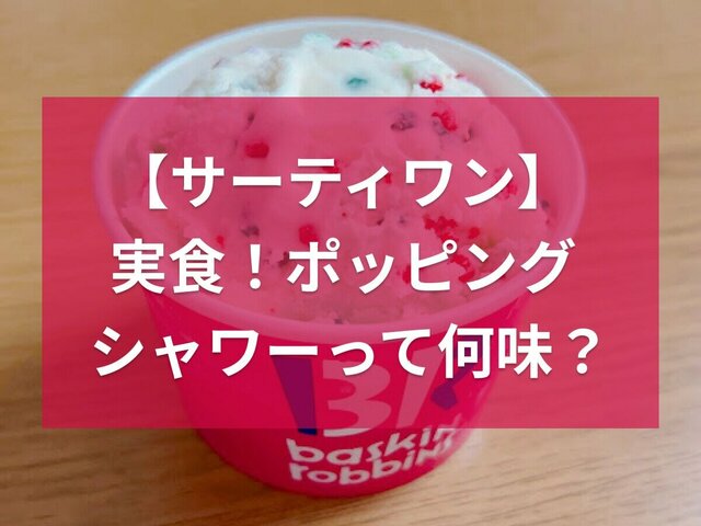 サーティワンのポッピングシャワーは何味？パチパチの正体や口コミ・実