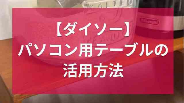 ダイソー】売り切れ店舗続出中！「パソコン用テーブル」を使ったDIYと