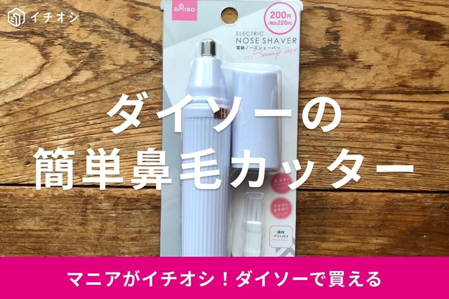 100均ダイソーの鼻毛カッター「電動ノーズシェーバー」が売り場にない