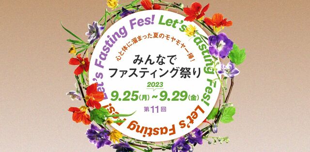 大好評イベント「みんなでファスティング祭り」第11回のテーマは、心と