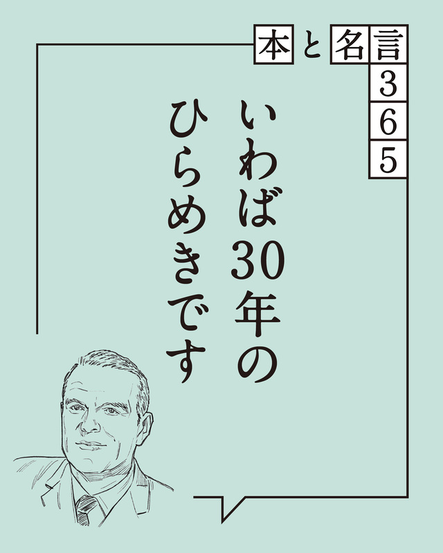 本と名言365】チャールズ・イームズ｜「いわば30年の