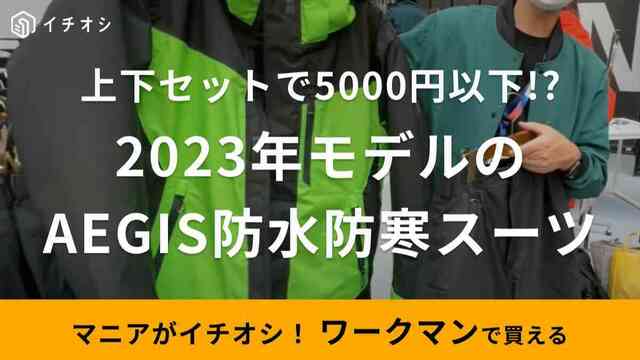 ワークマン】「イージス防水防寒スーツ」の2023年秋冬最新モデルが登場