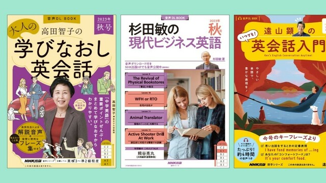 NHK出版人気英語ムック3誌『高田智子の 大人の学びなおし英会話