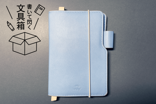 いつでも・どこでも持ち歩いてメモするなら「SUNNY LIGHT NOTEBOOK」が