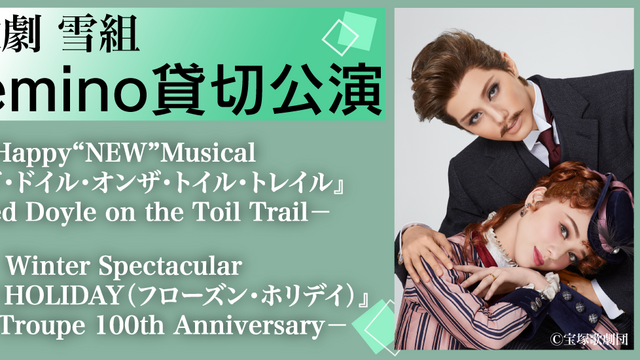 宝塚歌劇 雪組 東京宝塚劇場公演『ボイルド・ドイル・オンザ・トイル