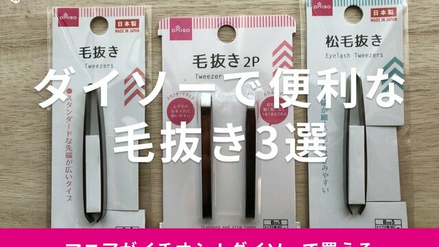 100均ダイソーの毛抜きおすすめ3種類を比較！売り場はどこ？松毛抜きもある？ | antenna[アンテナ]