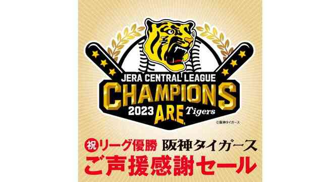 阪神が18年ぶりに「アレ」！「優勝セール実施店情報まとめ」東京でも