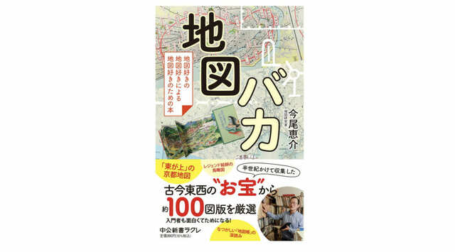 地図に魅せられ50年余、地図研究家の激レアコレクションを見よ！～注目