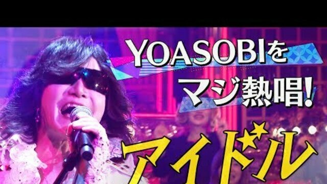 龍玄とし「アイドル」 昭和vs令和！世代を超えて愛される最強ヒット曲50連発《スペシャル映像》【公式】 Antenna[アンテナ]