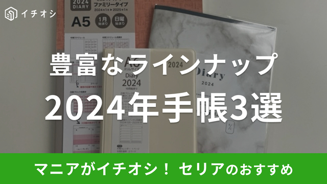 100均セリア】2024年の手帳が早くも登場！10月始まりですぐに使える