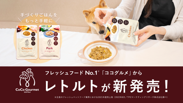 手づくりごはんをもっと手軽に！売上No.1の「ココグルメ」から待望の