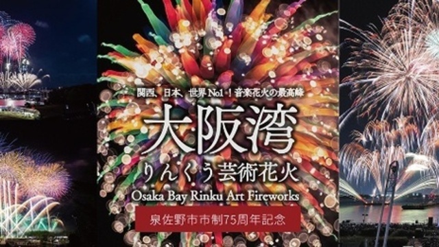 大阪湾りんくう芸術花火2023」が市制75周年を記念してスケールアップ