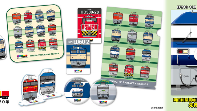 貨物鉄道輸送150年記念 国鉄・ＪＲの名車両をセレクトした貨物鉄道
