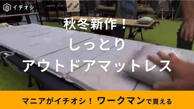 ワークマン】2023秋冬新作「しっとりアウトドアマットレス」に