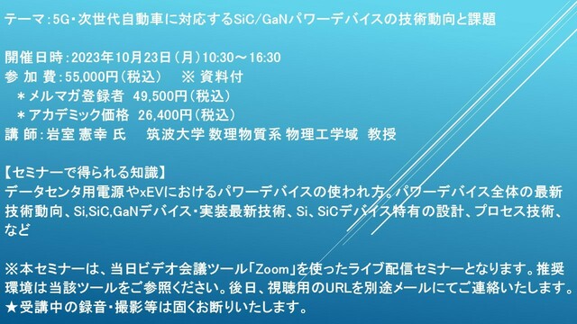 ライブ配信セミナー】5G・次世代自動車に対応するSiC/GaNパワー