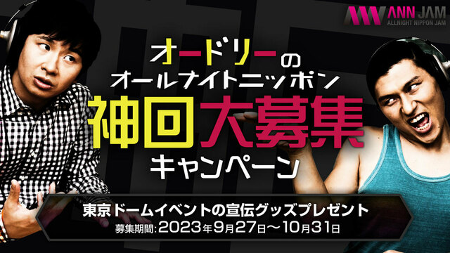 オードリーのオールナイトニッポン神回大募集キャンペーン』実施決定